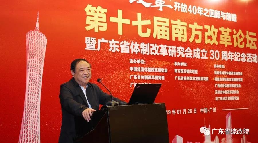 中國經(jīng)濟(jì)體制改革基金會第十七屆南方改革論壇開講專家為新時代改革開放建言