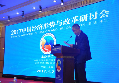 中國經(jīng)濟體制改革基金會2017中國經(jīng)濟形勢與改革研討會