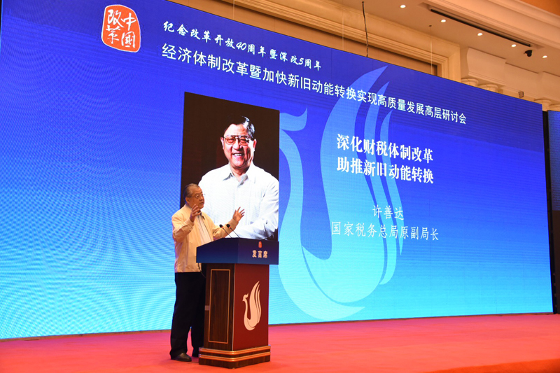 中國經(jīng)濟體制改革基金會經(jīng)濟體制改革暨加快新舊動能轉(zhuǎn)換實現(xiàn)高質(zhì)量發(fā)展高層研討會隆重召開