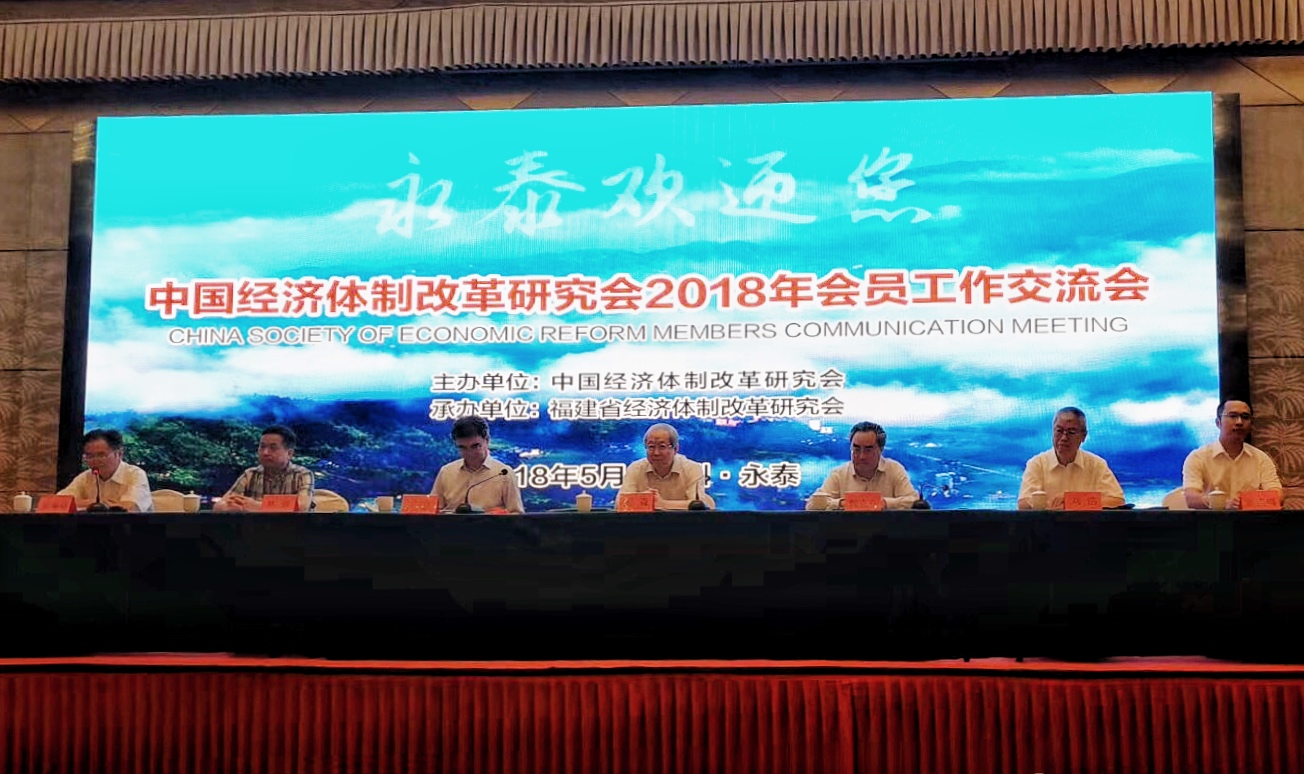 中國經(jīng)濟體制改革基金會我會在福建召開2018年會員工作交流會                                                                  