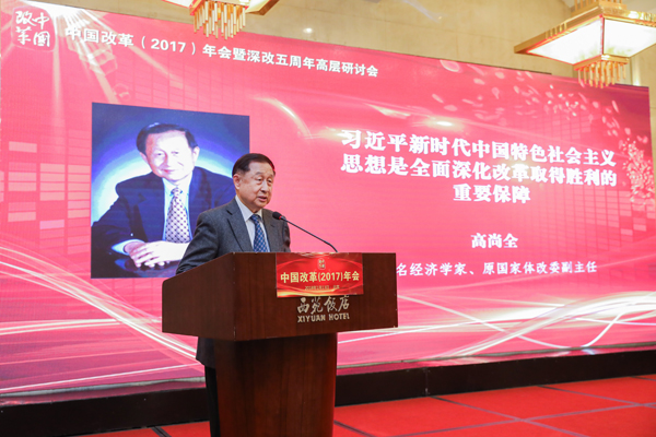中國經濟體制改革基金會中國改革（2017）年會暨深改五周年高層研討會在北京召開                                                