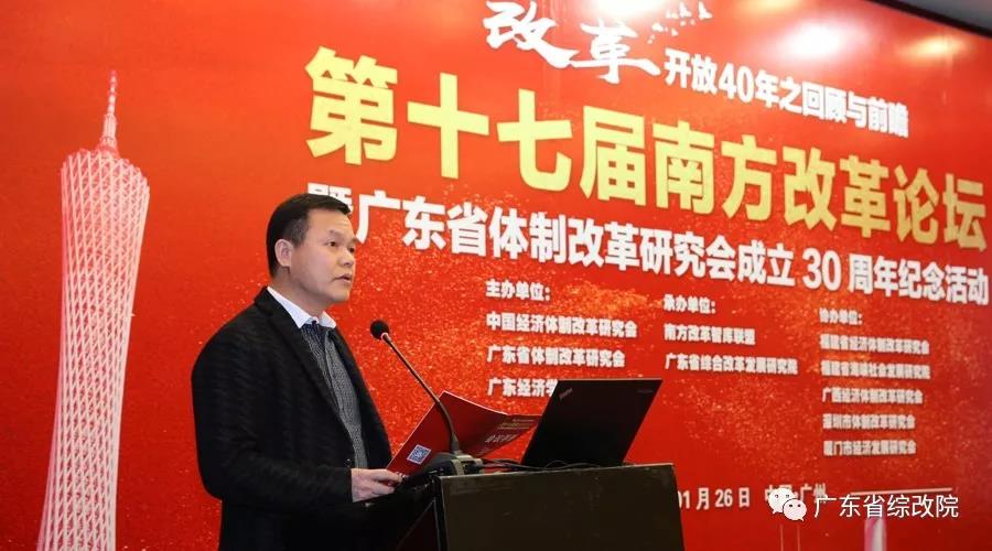 中國經(jīng)濟(jì)體制改革基金會第十七屆南方改革論壇開講專家為新時代改革開放建言