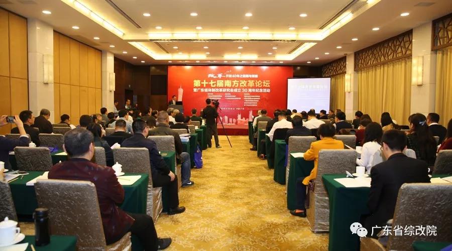 中國經(jīng)濟(jì)體制改革基金會第十七屆南方改革論壇開講專家為新時代改革開放建言