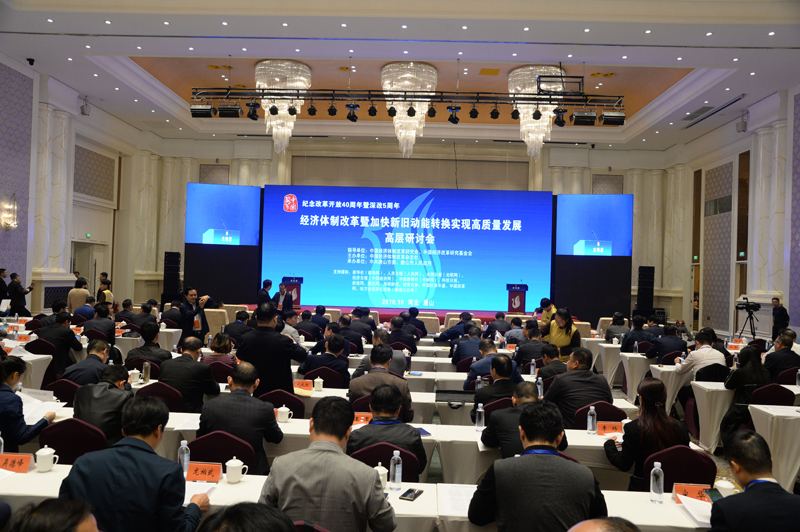中國經(jīng)濟體制改革基金會經(jīng)濟體制改革暨加快新舊動能轉(zhuǎn)換實現(xiàn)高質(zhì)量發(fā)展高層研討會隆重召開