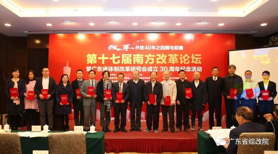 中國經(jīng)濟(jì)體制改革基金會第十七屆南方改革論壇開講專家為新時代改革開放建言