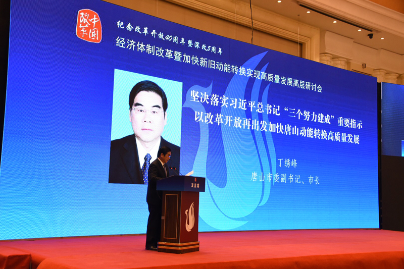 中國經(jīng)濟體制改革基金會經(jīng)濟體制改革暨加快新舊動能轉(zhuǎn)換實現(xiàn)高質(zhì)量發(fā)展高層研討會隆重召開