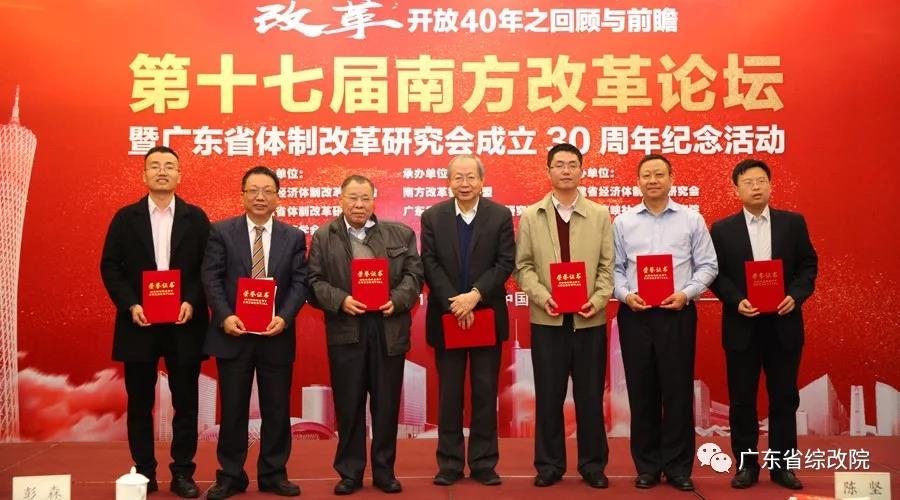 中國經(jīng)濟(jì)體制改革基金會第十七屆南方改革論壇開講專家為新時代改革開放建言